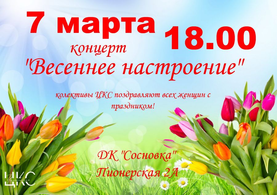 7 марта в 18.00 в ДК «Сосновка» состоится концерт «Весеннее настроение»  посвящённый международному женскому дню. 