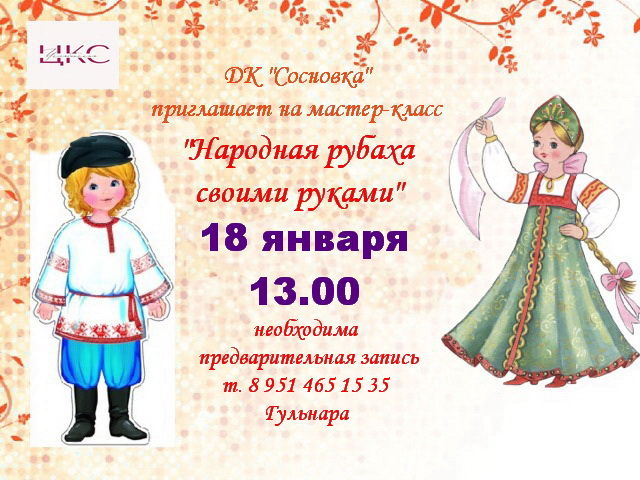 18 января в 13.00 в Доме культуры «Сосновка» состоится мастер-класс по изготовлению традиционной поликовой рубахи, который проведёт Надежда Гречишникова – руководитель народного клуба мастеров «Светёлка», 