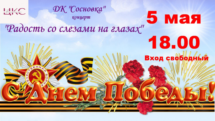 5 мая в 18.00 в Доме культуры «Сосновка» состоится праздничный концерт «Радость со слезами на глазах», посвященный Дню Победы в Великой Отечественной Войне 1941-1945 г.г. 