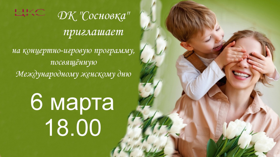 Милые женщины! Приглашаем Вас принять участие в концертно-игровой программе, посвящённой Международному женскому дню! Вас ждёт концерт, в котором примут участие коллективы Дома культуры, а также весёлые поздравления и несложные состязания!