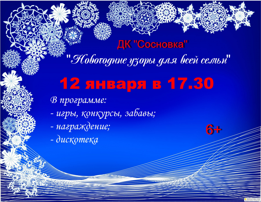 12 января в преддверии Старого нового года в Доме культуры «Сосновка» состоится праздник «Новогодние узоры для всей семьи», посвящённый Году семьи.