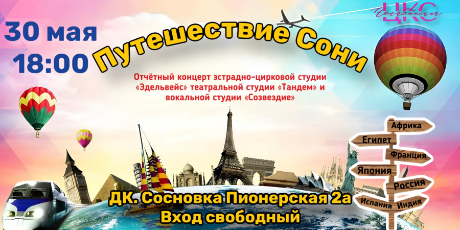 30 мая в 18.00 Дом культуры «Сосновка» приглашает в увлекательное путешествие по странам мира вместе с талантливыми участниками Эстрадно-циркового, вокального и театрального коллективов!