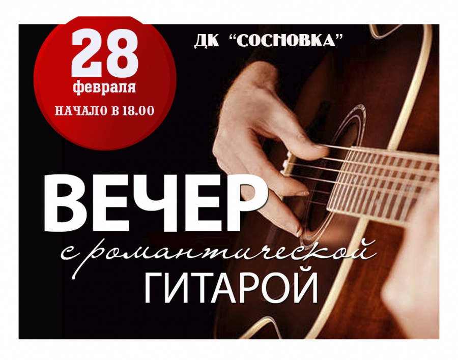 28 февраля Дом культуры «Сосновка» приглашает на вечер «С романтической гитарой».