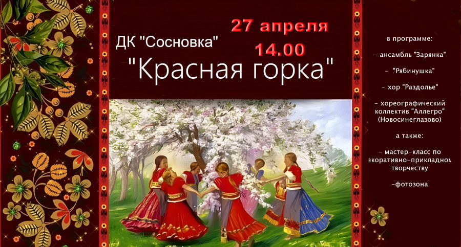 27 апреля в 14.00 На светлой седмице! Фольклорный праздник «Красная горка» Приглашаем всех на яркий, душевный и по-настоящему весенний фольклорный праздник «Красная горка»!