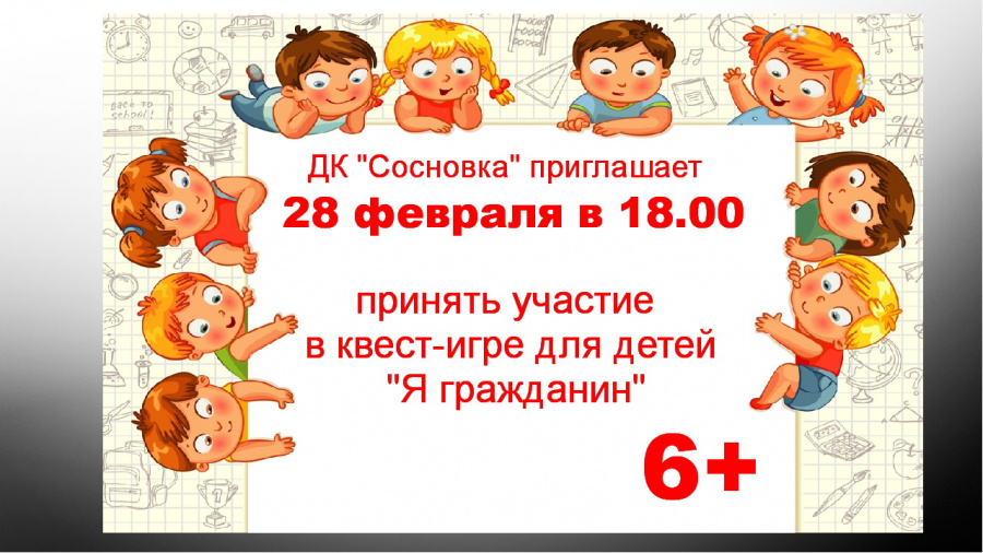 28 февраля в 18.00 Дом культуры «Сосновка» проводит квест -игру «Я гражданин».
