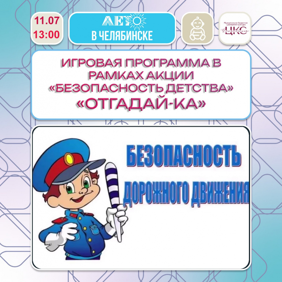 Дом культуры «Сосновка» 11 июля в 13.00 В рамках всероссийской акции «Безопасное детство» приглашаем ребят и родителей на увлекательную игровую программу «Отгадай-ка»!  