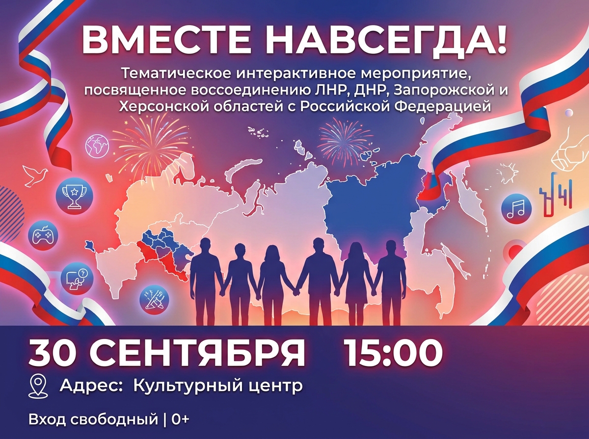 Тематическое интерактивное мероприятие, посвященное воссоединению ЛНР, ДНР, Запорожской и Херсонской областей с Российской Федерации