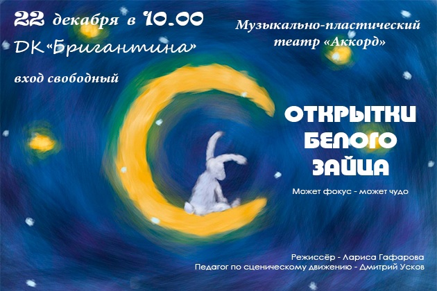 Новогодний спектакль для детей «Открытки белого зайца»