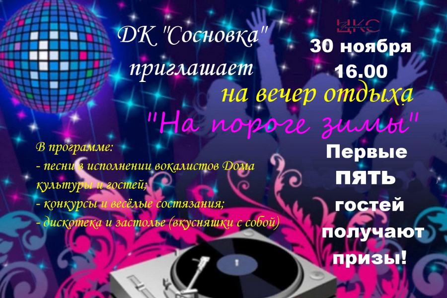 В ДК «Сосновка» 30 ноября в 16.00 состоится вечер отдыха «На пороге зимы» для жителей Сосновки и гостей посёлка. В ДК «Сосновка» 30 ноября в 16.00 состоится вечер отдыха «На пороге зимы» для жителей Сосновки и гостей посёлка.