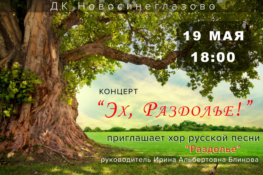 19 мая в 18.00 ДК Новосинеглазово  приглашаем на концерт хора русской песни "Раздолье".