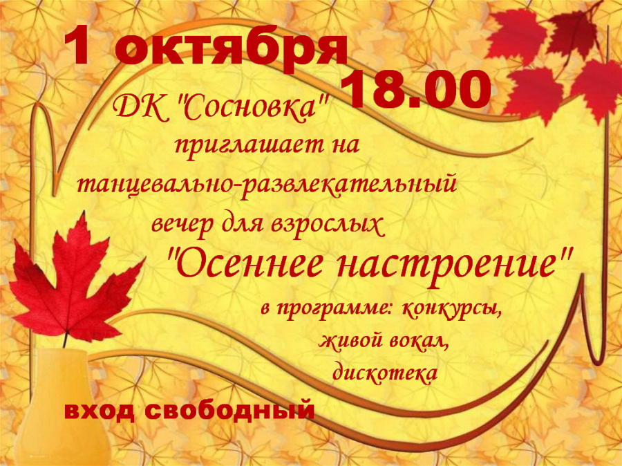 1 октября в День пожилого человека Дом культуры «Сосновка» приглашает на танцевально-развлекательную программу для взрослых «Осеннее настроение». 