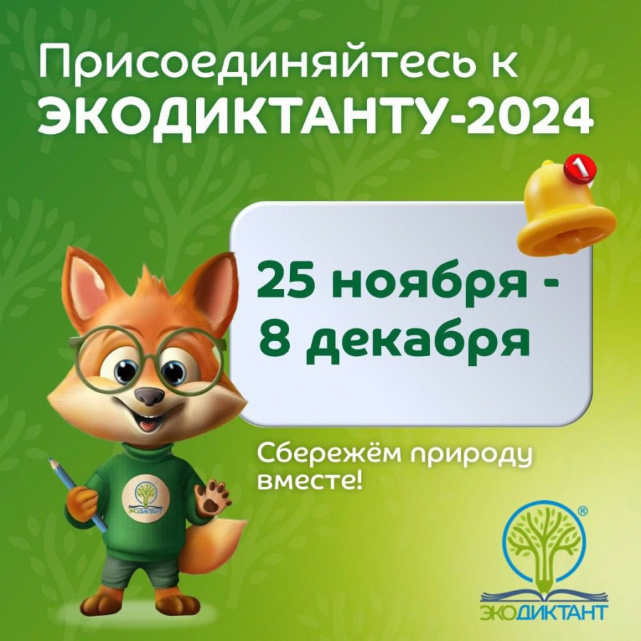 Присоединяйтесь к ЭКОДИКТАНТУ-2024 Присоединяйтесь к ЭКОДИКТАНТУ-2024