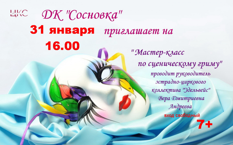 31 января в Доме культуры «Сосновка» ребята творческих коллективов попробуют себя в роли гримёров. 