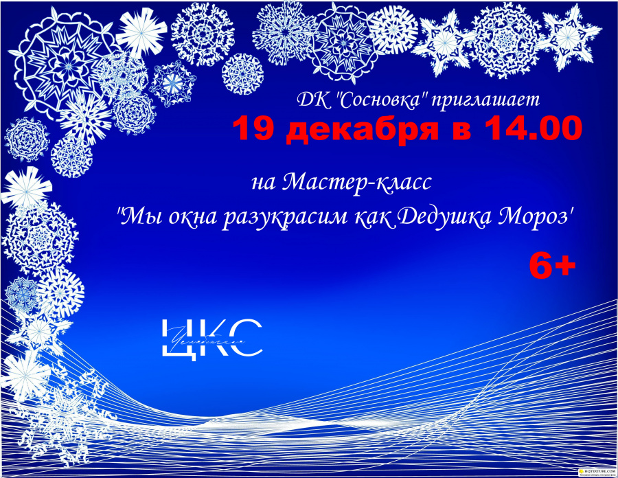 19 декабря в 14.00 в Доме культуры «Сосновка» состоится творческий мастер-класс «Мы окна разукрасим как Дедушка Мороз»