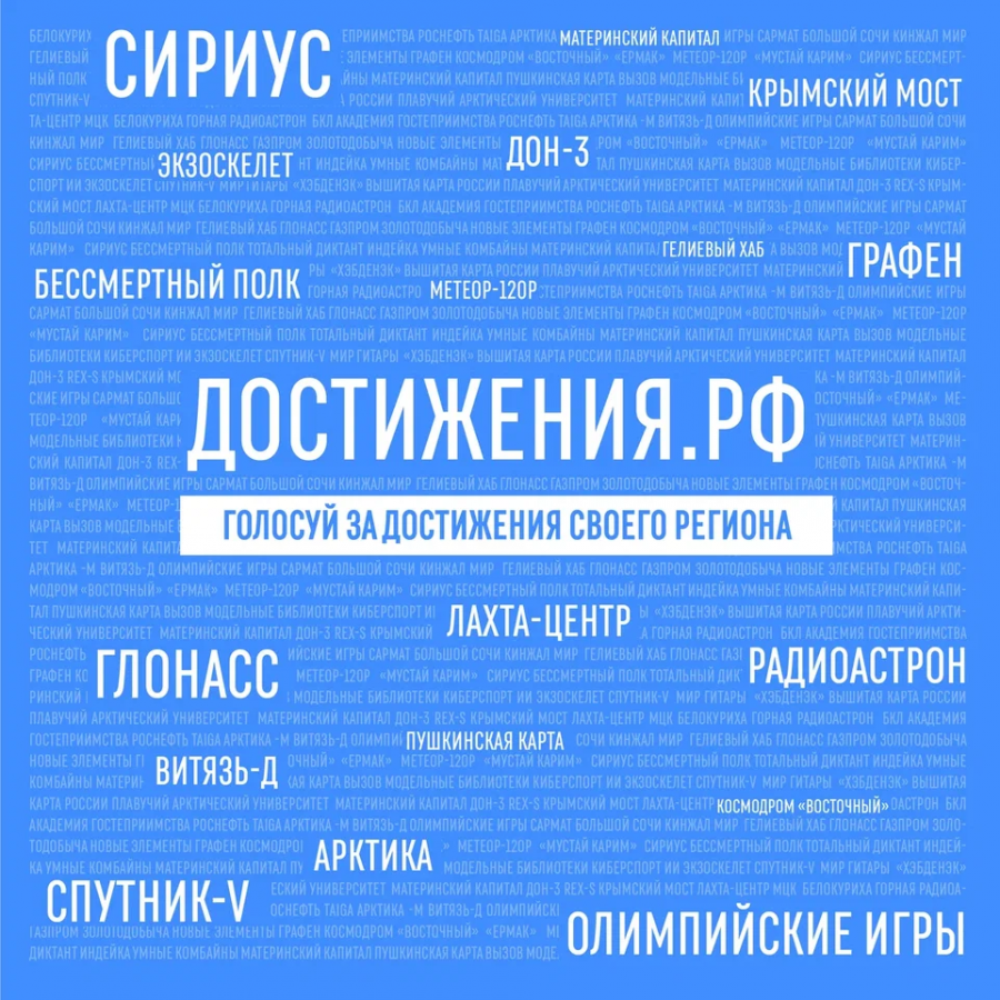 Стартовал общенациональный проект «Достижения.РФ», чтобы узнать подробности, нажмите на новость Стартовал общенациональный проект «Достижения.РФ», чтобы узнать подробности, нажмите на новость