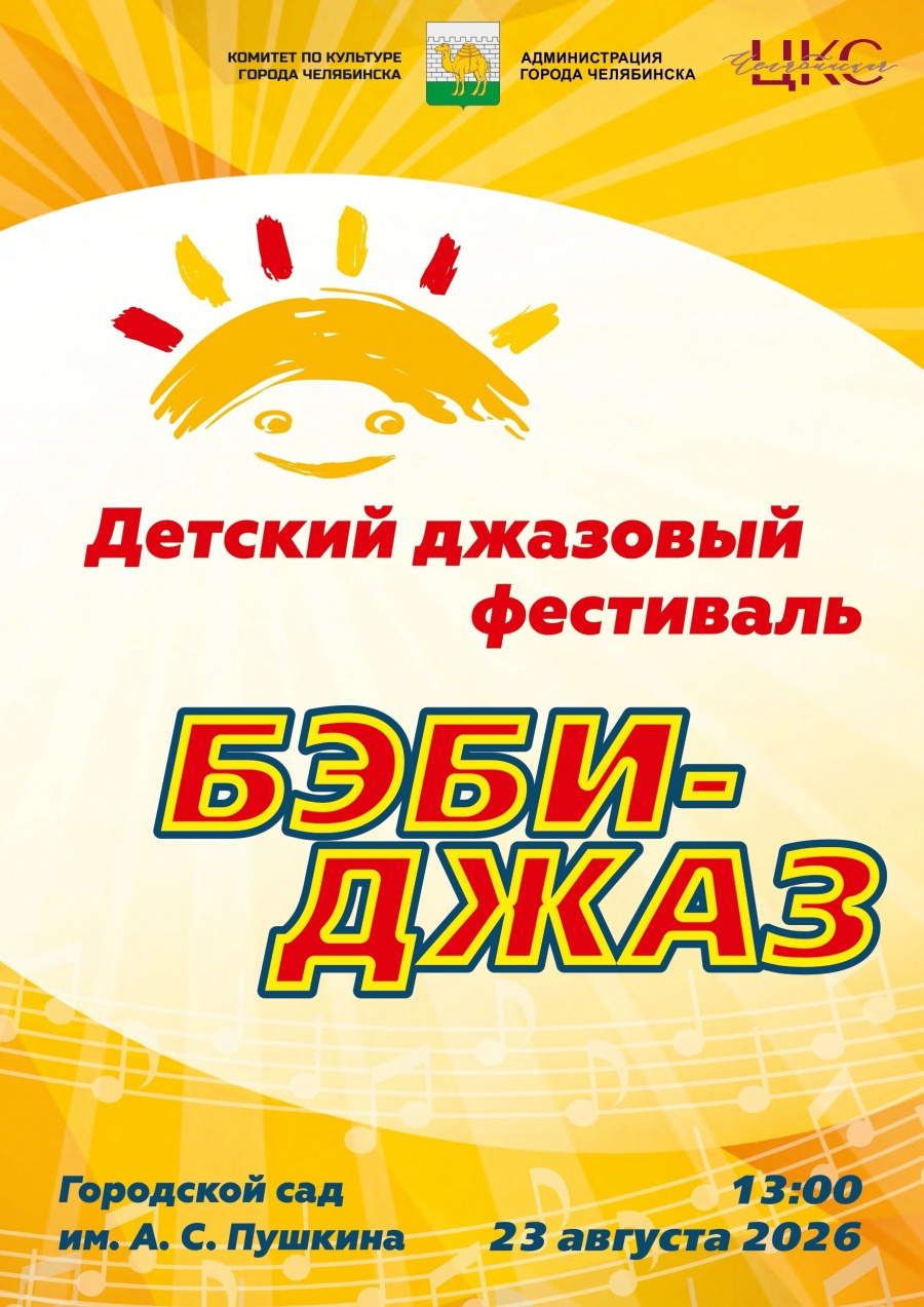 Ждем всех на Детский джазовый фестиваль «Бэби-Джаз»