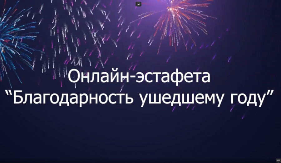 Онлайн-эКоллективы ДК "Бригантина" благодарят ушедший год. Онлайн-эстафета "Благодарность ушедшему году". 