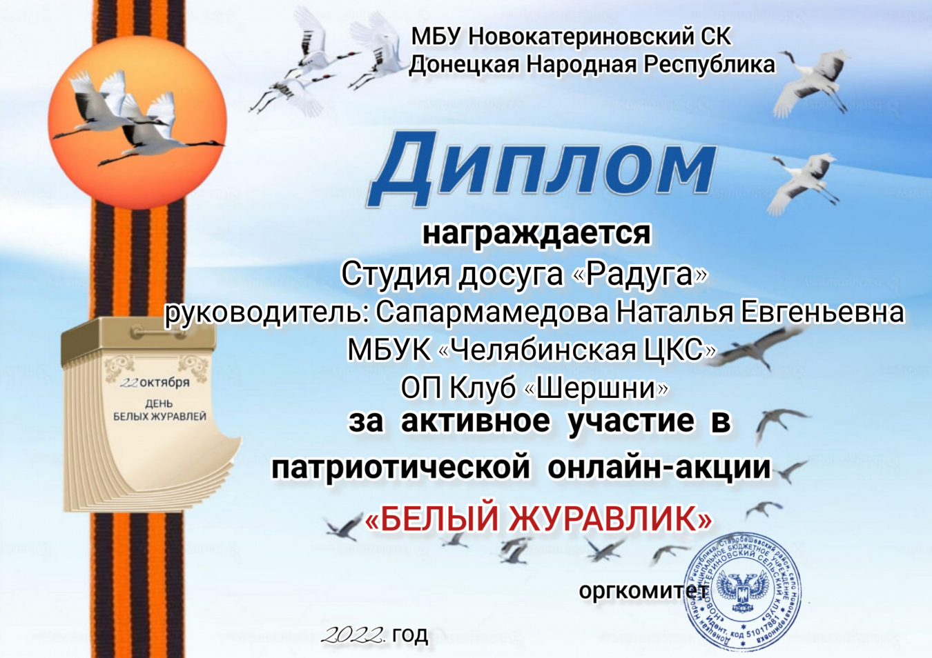Участники творческих коллективов ОП Клуб "Шершни" МБУК "Челябинская ЦКС" приняли участие в акции  "Белый журавлик", посвящённой Празднику белых журавлей.