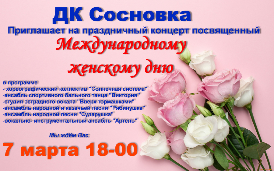 7 марта в 18.00 в ДК «Сосновка» состоится концерт,  посвящённый международному женскому дню. 