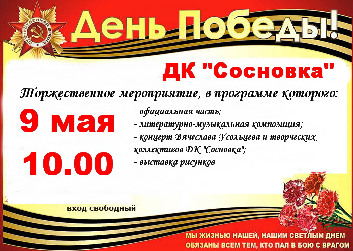 9 мая в 10.00 в Доме культуры «Сосновка» состоится торжественное мероприятие, посвященное Дню Победы в Великой Отечественной Войне 1941-1945 гг. 