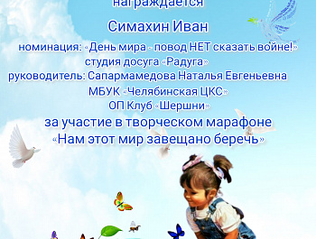 Участники студии досуга «Радуга» (младший состав) – руководитель Сапармамедова Наталья Евгеньевна МБУК «Челябинская ЦКС» ОП Клуб «Шершни», приняли участие в Творческом марафоне «Нам этот мир завещано беречь».