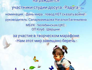Участники студии досуга «Радуга» (младший состав) – руководитель Сапармамедова Наталья Евгеньевна МБУК «Челябинская ЦКС» ОП Клуб «Шершни», приняли участие в Творческом марафоне «Нам этот мир завещано беречь».