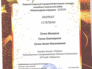 С 6 ноября по 11 декабря 2022 проходил I открытый городской фестиваль-конкурс семейных творческих работ «Новогодняя игрушка – 2022», организаторами которого выступило Муниципальное бюджетное учреждение культуры «Челябинская ЦКС». 