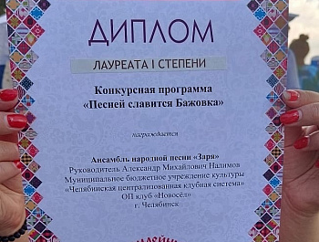 Поздравляем наши коллективы с победами на XXX Всероссийском Бажовском фестивале 