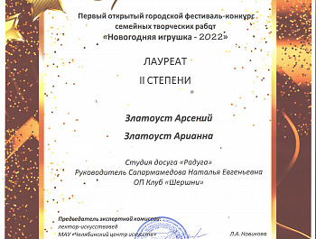 С 6 ноября по 11 декабря 2022 проходил I открытый городской фестиваль-конкурс семейных творческих работ «Новогодняя игрушка – 2022», организаторами которого выступило Муниципальное бюджетное учреждение культуры «Челябинская ЦКС». 