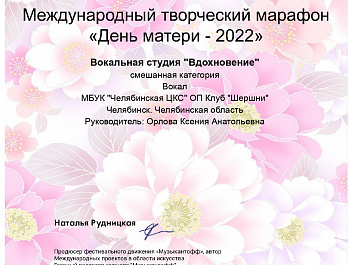 С 27 до 29 ноября 2022 года прошел Международный творческий марафон «День матери – 2022» к международному Дню матери.