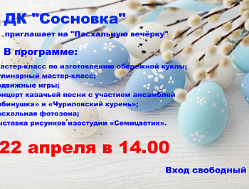  22 апреля в 14.00 Дом культуры «Сосновка» приглашает на праздник «Пасхальная вечёрка», посвящённый Светлому Христову Воскресению!