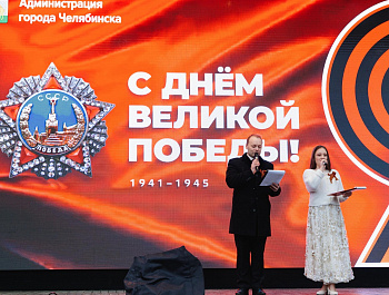 Сегодня, 9 мая, в праздник Великой Победы, творческие коллективы Централизованной клубной системы города Челябинска поздравили жителей с праздником!