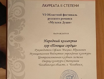 Хор "Поющие Сердца" принял участие в VI Областном Фестивале Русского Романса "Музыка Души"