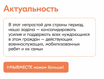 #МЫВМЕСТЕ