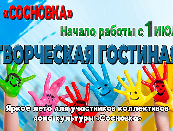 В Доме культуры «Сосновка» с 1 июля вновь открывается «Творческая гостиная» для активного летнего досуга детей, занимающихся в клубных формированиях «Челябинской ЦКС»