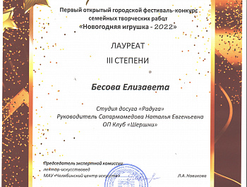 С 6 ноября по 11 декабря 2022 проходил I открытый городской фестиваль-конкурс семейных творческих работ «Новогодняя игрушка – 2022», организаторами которого выступило Муниципальное бюджетное учреждение культуры «Челябинская ЦКС». 