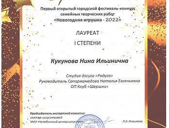 С 6 ноября по 11 декабря 2022 проходил I открытый городской фестиваль-конкурс семейных творческих работ «Новогодняя игрушка – 2022», организаторами которого выступило Муниципальное бюджетное учреждение культуры «Челябинская ЦКС». 