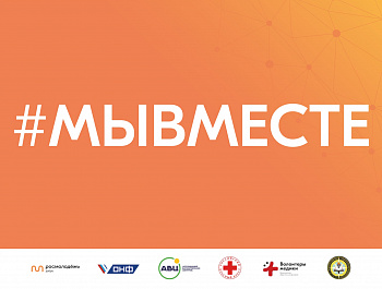 #МЫВМЕСТЕ