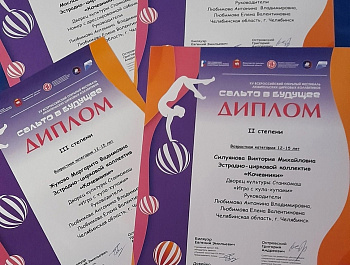 Народный коллектив Челябинской области цирковая студия «Рандеву» и детский эстрадно-цирковой коллектив «Кочевники» из ДК «Станкомаш» покорили очередные вершины.