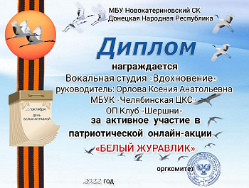 Участники творческих коллективов ОП Клуб "Шершни" МБУК "Челябинская ЦКС" приняли участие в акции  "Белый журавлик", посвящённой Празднику белых журавлей.