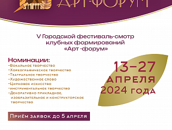 Приглашаем принять участие в V Городском фестивале-смотре клубных формирований «АРТ-ФОРУМ».
