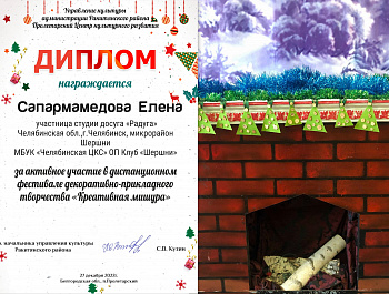 13 января 2023 г. стали известны результаты онлайн фестиваля «Креативная мишура» и Дистанционного межрайонного фестиваля декоративно-прикладного творчества «Лучшая новогодняя ёлочная игрушка-2022» 