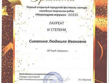 С 6 ноября по 11 декабря 2022 проходил I открытый городской фестиваль-конкурс семейных творческих работ «Новогодняя игрушка – 2022», организаторами которого выступило Муниципальное бюджетное учреждение культуры «Челябинская ЦКС». 