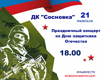 21 февраля в ДК «Сосновка» состоится Праздничный концерт ко Дню защитника Отечества