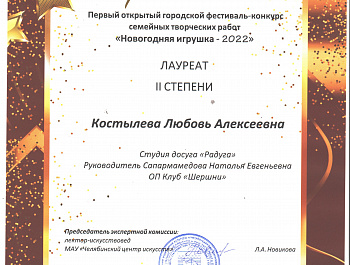 С 6 ноября по 11 декабря 2022 проходил I открытый городской фестиваль-конкурс семейных творческих работ «Новогодняя игрушка – 2022», организаторами которого выступило Муниципальное бюджетное учреждение культуры «Челябинская ЦКС». 