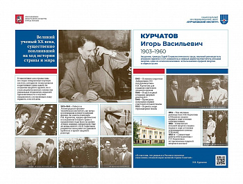 120 лет со Дня Рождения Игоря Курчатова. Гений под грифом "секретно"