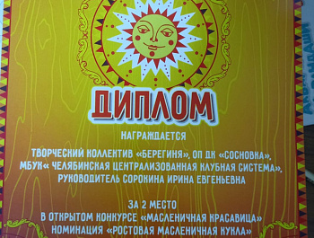 Коллектив прикладного творчества ОП ДК «Сосновка» «Берегиня», руководитель Ирина Сорокина, занял второе место в конкурсе «Масленичная красавица». Поздравляем победителей! 