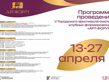  "АРТ-ФОРУМ". Приглашаем принять участие в V Городском фестивале-смотре клубных формирований.