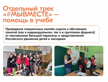 #МЫВМЕСТЕ