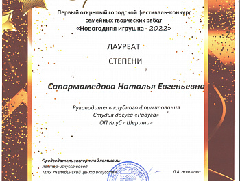 С 6 ноября по 11 декабря 2022 проходил I открытый городской фестиваль-конкурс семейных творческих работ «Новогодняя игрушка – 2022», организаторами которого выступило Муниципальное бюджетное учреждение культуры «Челябинская ЦКС». 